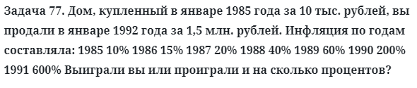 Задача 77. Дом, купленный в январе 1985 года за 10 тыс. рублей

