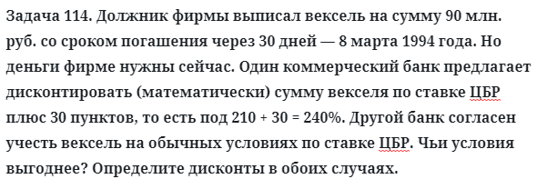 Задача 114. Должник фирмы выписал вексель на сумму 90 млн. руб
