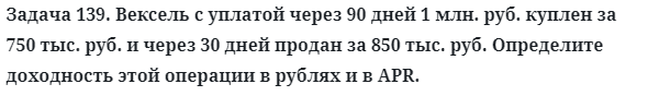 Задача 139. Вексель с уплатой через 90 дней 1 млн. руб. куплен
