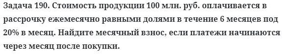 Задача 190. Стоимость продукции 100 млн. руб. оплачивается
