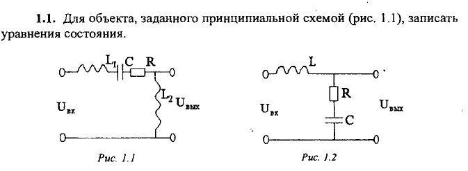 Задача 2 Для объекта, заданного принципиальной схемой (рис. 1.1), уравнения состояния.