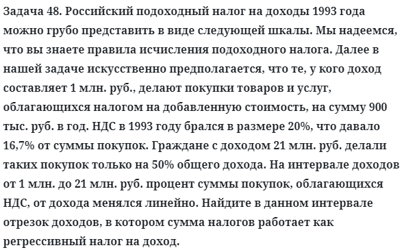 Задача 48. Российский подоходный налог на доходы
