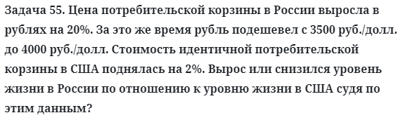 Задача 55. Цена потребительской корзины в России выросла
