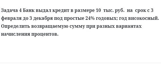 Задача 4 Банк выдал кредит в размере 10  тыс. руб.  на  срок с 3 февраля