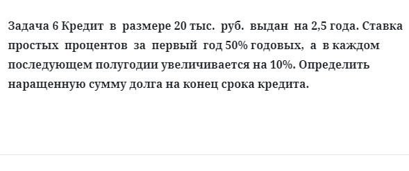 Задача 6 Кредит  в  размере 20 тыс.  руб.  выдан  на 2,5 года. Ставка  простых  процентов