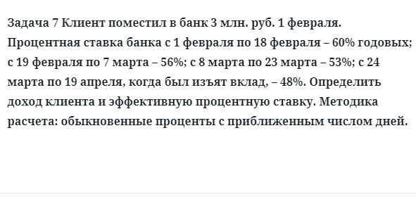 Задача 7 Клиент поместил в банк 3 млн. руб. 1 февраля. Процентная ставка банка