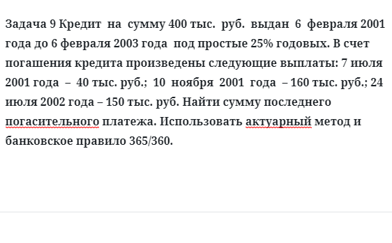 Задача 9 Кредит  на  сумму 400 тыс.  руб.  выдан  6  февраля 2001 года до 6 февраля