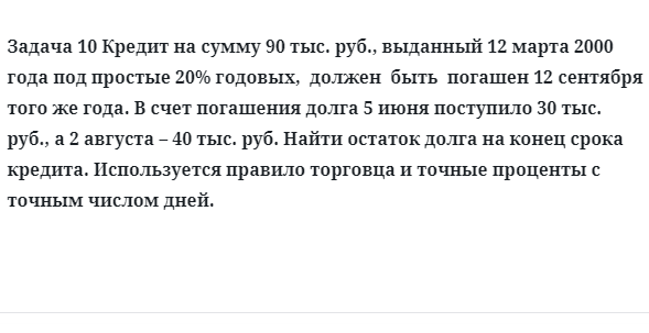 Задача 10 Кредит на сумму 90 тыс. руб., выданный 12 марта 2000 года под простые 20% 
