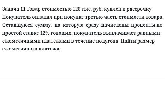 Задача 11 Товар стоимостью 120 тыс. руб. куплен в рассрочку. Покупатель оплатил при 