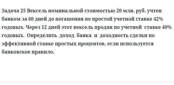 Задача 25 Вексель номинальной стоимостью 20 млн. руб. учтен банком за 60 дней