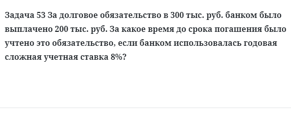 Задача 53 За долговое обязательство в 300 тыс. руб. банком было выплачено