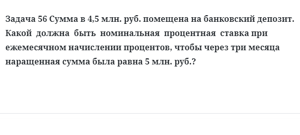Задача 56 Сумма в 4,5 млн. руб. помещена на банковский депозит