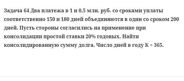 Задача 64 Два платежа в 1 и 0,5 млн. руб. со сроками уплаты соответственно 150 и 180 дней 