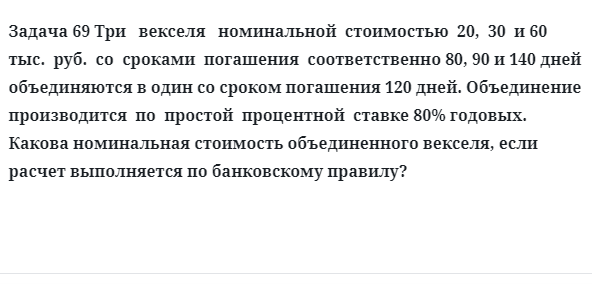 Задача 69 Три   векселя   номинальной  стоимостью  20,  30  и 60  тыс.  руб.  со  сроками