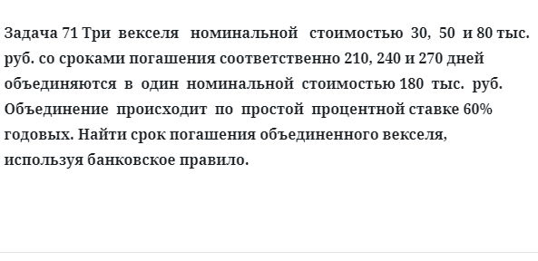 Задача 71 Три  векселя   номинальной   стоимостью  30,  50  и 80 тыс. руб. со сроками 