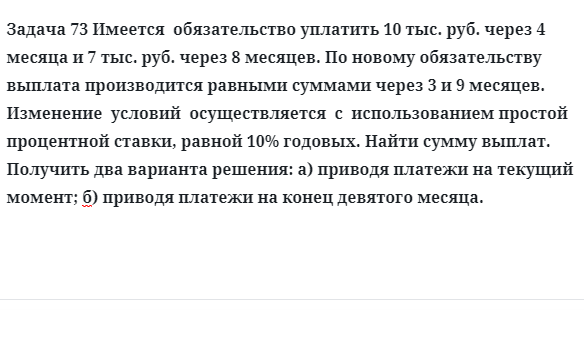 Задача 73 Имеется  обязательство уплатить 10 тыс. руб. через 4 месяца и 7 тыс. руб