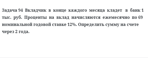 Задача 94  Вкладчик  в  конце  каждого  месяца  кладет   в  банк 1  тыс.  руб