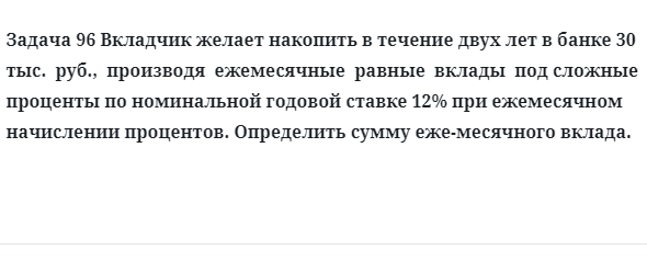 Задача 96 Вкладчик желает накопить в течение двух лет в банке 30  тыс.  руб