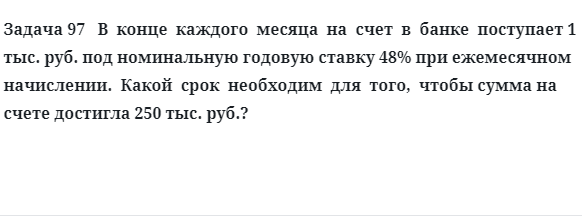 Задача 97   В  конце  каждого  месяца  на  счет  в  банке  поступает 1 тыс. руб