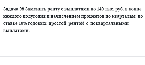 Задача 98 Заменить ренту с выплатами по 140 тыс. руб. в конце каждого полугодия