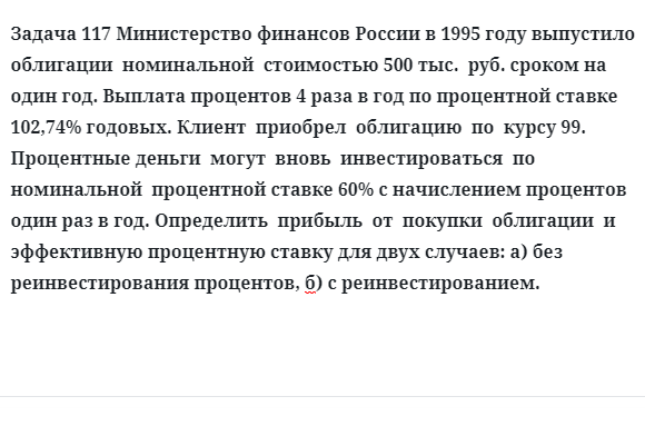 Задача 117 Министерство финансов России в 1995 году выпустило  облигации  номинальной