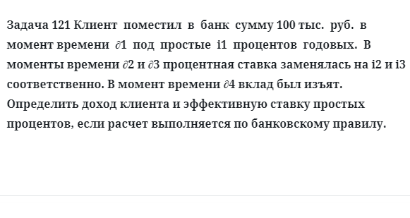 Задача 121 Клиент  поместил  в  банк  сумму 100 тыс.  руб.  в  момент 