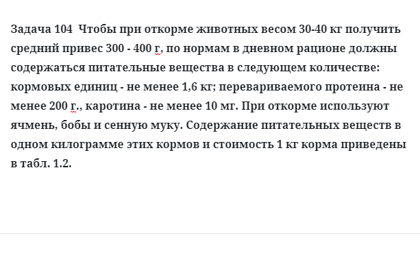 Задача 104. Привес ст 104. Сколько весят животные задача. При откорме каждое животное должно получать не менее 12 единиц белков.