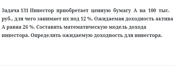 Задача 131 Инвестор  приобретает  ценную  бумагу  А  на  100  тыс. руб