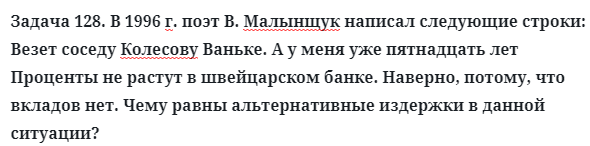 Задача 128. В 1996 г. поэт В. Малынщук написал следующие строки
