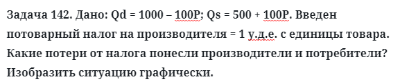 Задача 142. Дано: Qd = 1000 – 100Р; Qs = 500 + 100Р. Введен 
