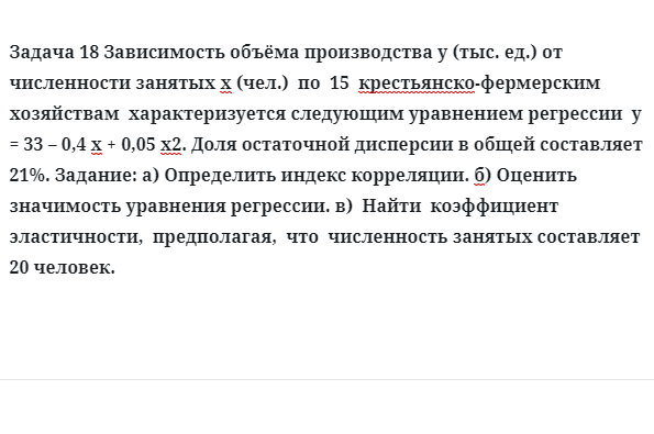 Задача 18 Зависимость объёма производства у (тыс. ед.) от численности занятых х 