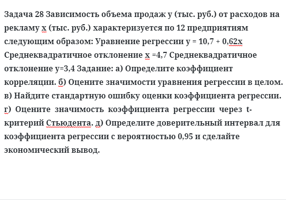 Задача 28 Зависимость объема продаж у (тыс. руб.) от расходов на рекламу 