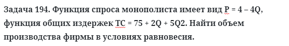 Задача 194. Функция спроса монополиста имеет вид Р = 4
