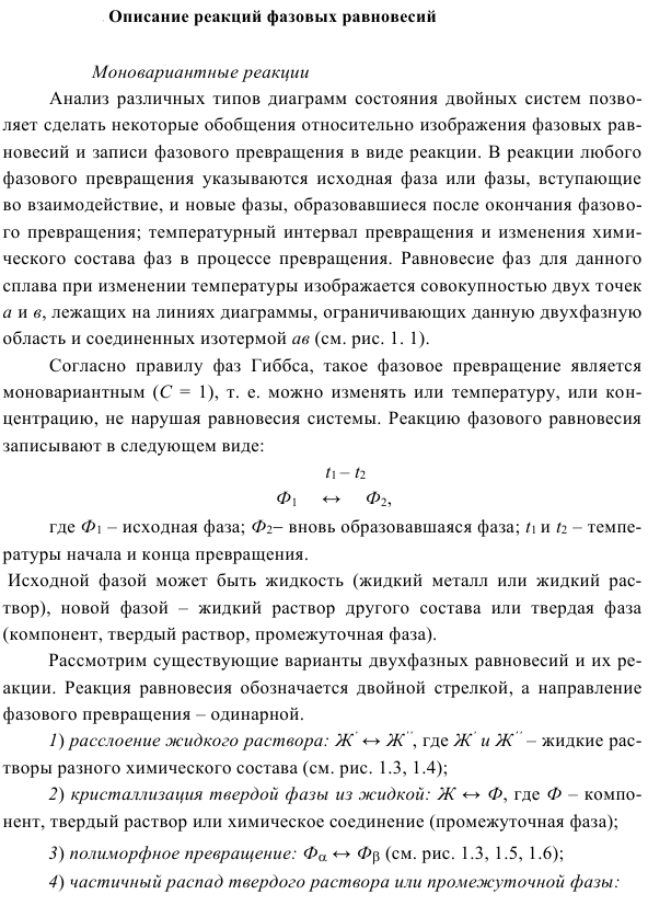 Описание реакций фазовых равновесий