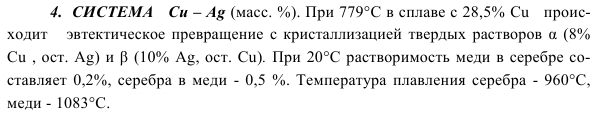 СИСТЕМА   Cu – Ag