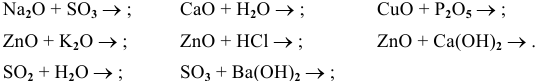 Химические свойства оксидов решение уравнений
