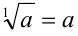 Арифметические и алгебраические корни n-й степени
