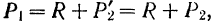 Сложение двух не равных по модулю параллельных сил, направленных в противоположные стороны