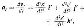 Теорема Кориолиса о сложении ускорений