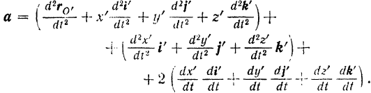 Теорема Кориолиса о сложении ускорений
