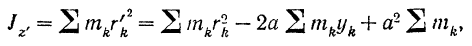 Теорема о моментах инерции тела относительно параллельных осей