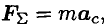 Уравнение движения системы материальных точек