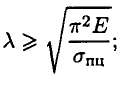 Пределы применимости формулы Эйлера