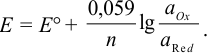 Уравнение нернста для стандартных расчетов