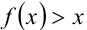 Уравнения и неравенства вида fff//fx=x,fff//fx>x»> . Более того, при этих условиях неравенство</p>



<div class=