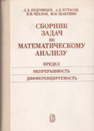 Кудрявцев Л.Д. сборник задач по математическому анализу