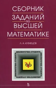 Кузнецов Л.А. сборник задач по математическому анализу