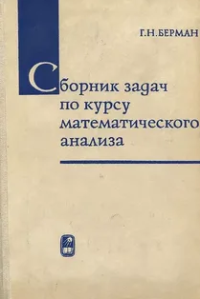 Берман Г.Н. сборник задач по математическому анализу