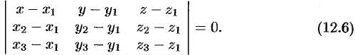 Уравнение плоскости, проходящей через три данные точки