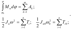 Уравнения движения механизмов с одной степенью свободы